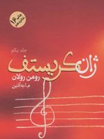 ژان کریستف (4جلدی)  | رومن رولان