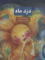 دزد ماه  | لیلا برزگر