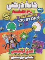 خانه درختی 130 طبقه  | اندی گریفیتس