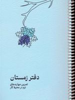 دفتر زمستان تمرین مهارت های نرم در محیط کار