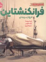 فرانکنشتاین (قصه های کلاسیک) | مری شلی