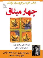 چهار میثاق کتاب خرد سرخپوستان تولتک | دون میگوئل روئیز