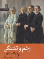زخم و تشنگی  | مارگارت آتوود