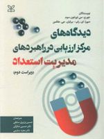 دیدگاه های مرکز ارزیابی در راهبردهای مدیریت استعداد ویراست دوم | جورج سی تورنتون سوم