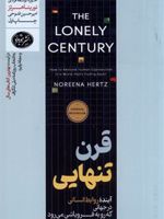 قرن تنهایی آینده روابط انسانی در جهانی که رو به فروپاشی می رود | نورینا هرتز
