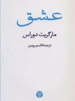عشق  | مارگریت دوراس