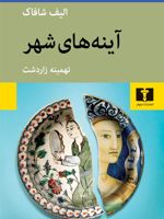 آینه های شهر  | الیف شافاک