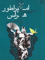 امپراطور هراس  | جولی اتسوکا