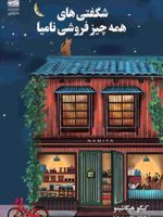 شگفتی های همه چیز فروشی نامیا  | کیگو هیگاشینو