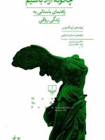 چگونه آزاد باشیم راهنمای باستانی به زندگی رواقی | اپیکتتوس