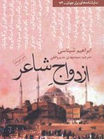 ازدواج شاعر  | ابراهیم شیناسی