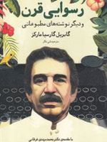 رسوایی قرن (و دیگر نوشته های مطبوعاتی) | گابریل گارسیا مارکز