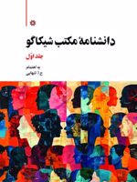 دانشنامه مکتب شیکاگو (2جلدی)  | حسین ابوالحسن تنهایی