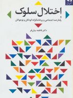 اختلال سلوک و رفتار ضد اجتماعی و پرخاشگرانه کودکان و نوجوانان
 | فاطمه بیان فر