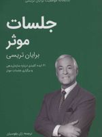 جلسات موثر  | برایان تریسی