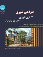 طراحی شهری برای قرن شهری مکان سازی برای مردم | مجموعه ی نویسندگان-لنس جی براون
