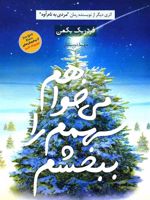 می خواهم سهمم را ببخشم  | فردریک بکمن