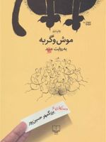 موش و گربه کاریکاتورها و کارتون ها،اقتباس از موش و گربه عبیدالله زاکانی | بزرگمهر حسین پور