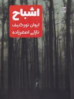 اشباح  | ایوان تورگنیف