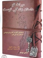 میراث تو داستان زندگی توست راهنمای گام به گام برای نوشتن داستان زندگی تان
 | مجموعه ی نویسندگان-ریچارد کمپبل