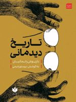 تاریخ دیدمانی  | داریوش رحمانیان
