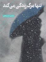 تنها مرگ زندگی می کند  | محسن حسینخانی