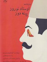 اوستاد نوروز پینه دوز  | احمد کمال الوزاره محمودی
