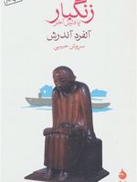 زنگبار یا دلیل آخر  | آلفرد آندرش
