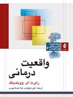 واقعیت درمانی  | رابرت ای ووبلدینگ