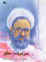 سرگذشت مطهر زندگی نامه استاد شهید مرتضی مطهری
 | محمدعلی دهقانی (1344)