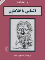 آشنایی با افلاطون آشنایی با فیلسوفان | پل استراترن