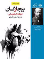 بیچارگان  | فئودور داستایفسکی