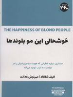 خوشحالی این مو بلوندها جستاری درباره خطراتی که هویت مهاجران شرقی را در مهاجرت به غرب تهدید می کند | الیف شافاک