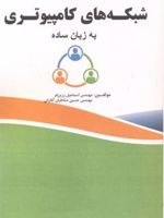 شبکه های کامپیوتری به زبان ساده  | اسماعیل زرین فر-حسین صادقیان آفارانی