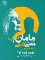 مامان و معنی زندگی داستان های روان درمانی | اروین دی یالوم