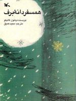 همسفر دانه برف  | پائول گالیکو