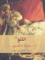 اتللو  | ویلیام شکسپیر
