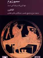 سمپوزیوم  | افلاطون