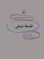 فلسفه شوخی دانشنامه فلسفه استنفورد | جان ماریال