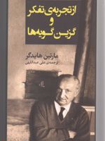 از تجربه ی تفکر و گزین گویه ها  | مارتین هایدگر