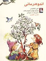 اندوه درمانی (دو زبانه)  | کارن کاتافیاژ