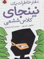 دفتر خاطرات یک نینجای کلاس ششمی 1  | مارکوس امرسون