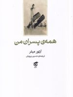 همه پسران من  | آرتور میلر