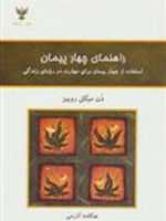 راهنمای چهار پیمان (استفاده از چهار پیمان برای مهارت در رویای زندگی) | دون میگوئل روئیز