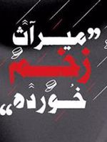 میراث زخم خورده  | نعیمه اسلاملو