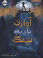 آوازی برای یک نهنگ  | لین کلی