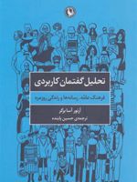 تحلیل گفتمان کاربردی (فرهنگ عامه،رسانه ها و زندگی روزمره) | آرتور آسا برگر