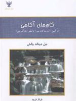 گام های آگاهی (از آیین «آورندگان نور» تا هنر «بازآفرینی»)
 | نیل دونالد والش