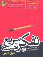 تفکر سریع و آهسته  | دانیل کانمن