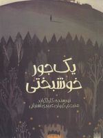 یک جور خوشبختی  | کلر لگراند